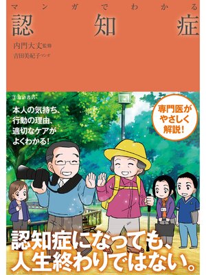 cover image of マンガでわかる 認知症（池田書店）